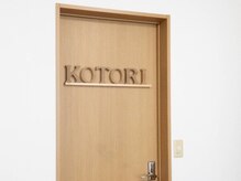 コトリ(KOTORI)/お部屋の扉