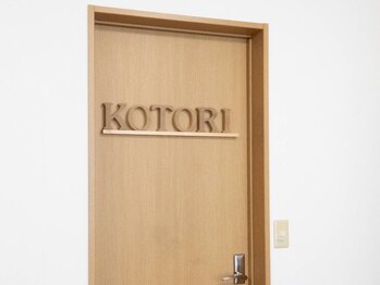 コトリ(KOTORI)/お部屋の扉