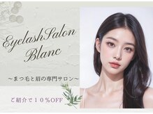 アイラッシュサロン ブラン 明石ビブレ店(Eyelash Salon Blanc)/ご紹介割りでお得に☆