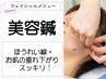 今話題の【美容鍼】でお肌のお悩み解決◎8,800円→4980円