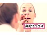 【スッキリ快適】★鼻毛ワックス★【女性2,000円、男性3,000円】