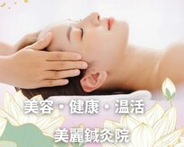 美麗鍼灸院