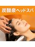 【脳疲労の改善に◎】炭酸泉ヘッドスパ　¥2200