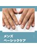 【メンズネイル】◇清潔感ある指先へ基本の◇ベーシックケア ￥5000→¥4000