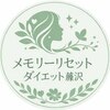 メモリーリセットダイエットのお店ロゴ