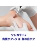 【Foot+Care】ジェルワンカラー+角質ケア+魚の目・タコケア¥13400