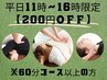 平日11時～16時迄ご来店の方限定【200円OFF】60分コース以上の利用に限ります