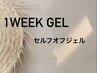 【１weekジェル】セルフオフ可能☆短期のお休みでもジェルしたい！