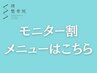 モニター割メニューはこちらから