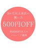 【3カ月以上ご来店のない再来様限定】通常メニューから500円OFF