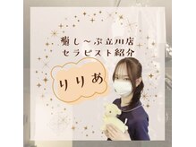 癒し～ぷ 立川店/立川スタッフりりあちゃん♪