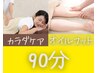 【セットコース90分】足の疲れ・むくみが気になる方◎全身60分+フット30分