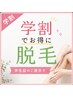 【学割U24】セルフ脱毛30分 ￥3300→￥2970