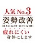 ≪人気No.3≫★姿勢改善コース|歴31年・延べ5万人以上のリジョイス式美容整体
