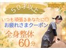 【お疲れ】50歳以上限定◆全身整体60分ヘッドスパ&リンパケア付¥4700→¥4300