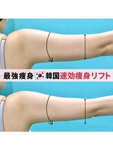 カンナムビューティー 表参道/速攻痩身リフト/ララピール