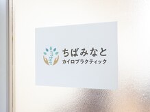 ちばみなとカイロプラクティック/当院の入口