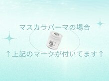 シエル(Se aile)/マスカラパーマの場合