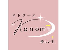 エトワールコノミ 優しい手(KONOMI)