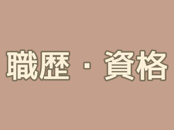 ニース(NICE)/資格と職歴