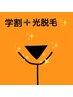 【学割U24】レディースVIO WAX脱毛(前残し)+光脱毛1回　¥8800