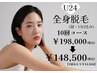 ◆U24限定◆全身脱毛(顔・VIO込み)10回コース￥198,000→25％off￥148,500