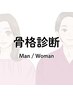 骨格診断
