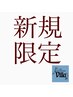 【ご新規様限定】※要選択/お好きな60分メニュー￥200引き