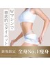 【全身コース】インディバボディ＆次世代マシン2万shot＆引き締め小顔120分