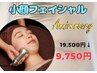 7周年記念♪【お顔の脂肪分解】小顔フェイシャル　19,500→　　　９，７５０
