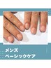 【メンズネイル】ベーシックケア　¥5000