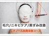 【皮脂詰まり毛穴】レチノール肌質改善トリートメント＋ホームケアセット付き