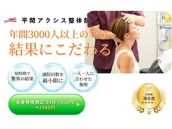 平間アクシス整体院