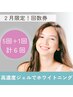 【2月限定】ジェル代込み♪お得な回数券