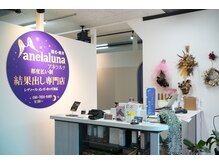 アネラルナ(anelaluna)