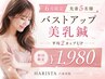 【6月先着3名様限定】今年の夏こそなりたいバストへ♪美乳鍼¥19800→¥1980