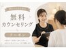 【まずは相談】無料カウンセリング