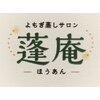 蓬庵のお店ロゴ