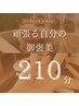 【極上ご褒美】ハーブテント+オーダーメイドボディ 210分
