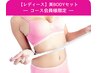 【コース会員様限定】美BODYコース