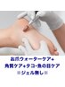 【FootCare】お爪ウォーターケア＋足裏角質ケア＋魚の目・タコケア　¥10900