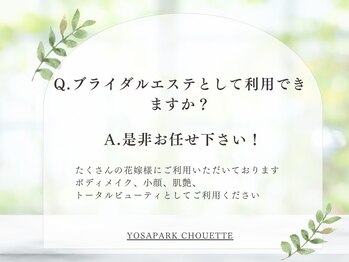 ヨサパーク シュエット(YOSA PARK CHOUETTE)/痩身／リンパケア／小顔
