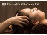 【眼精疲労に◎】ドライヘッドスパ30分×整体ストレッチ&マッサージ60分