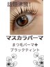 マスカラパーマ☆まつげパーマに落ちないブラックティントパリメーテル変更可