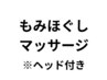 【全身もみほぐし60分】マッサージ/首コリ/肩こり/腰痛/むくみ/肩甲骨/指圧