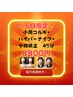 5.6日限定!小顔コルギ+小顔矯正+ハイパ-ナイフ+毛穴洗浄計45分