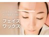 【女性】毛穴詰まりや古い角質もムダ毛と一緒に除去☆フェイスワックス