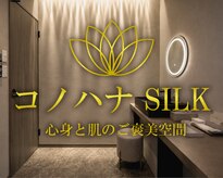 コノハナシルク(コノハナSILK)