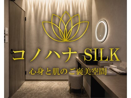 コノハナシルク(コノハナSILK)の写真
