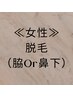 【女性・お子様】脇Or鼻下　お試し1,000円